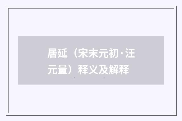 居延（宋末元初·汪元量）释义及解释