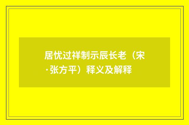 居忧过祥制示辰长老（宋·张方平）释义及解释