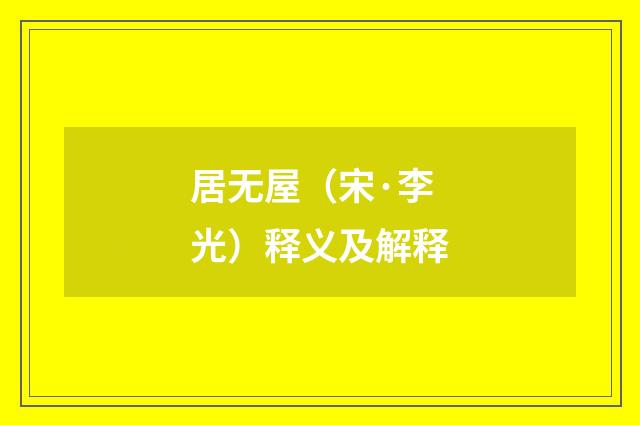 居无屋（宋·李光）释义及解释