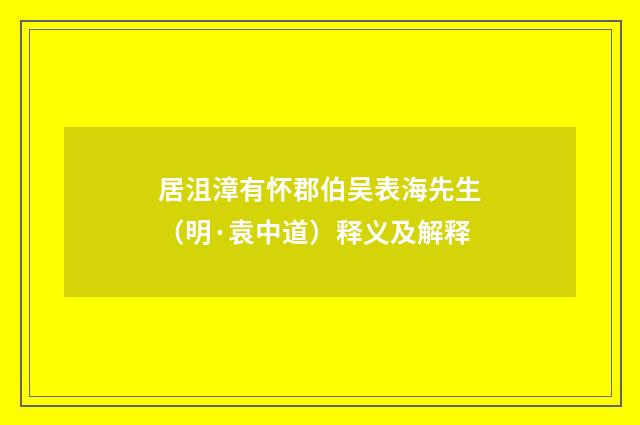 居沮漳有怀郡伯吴表海先生（明·袁中道）释义及解释