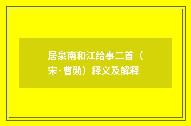 居泉南和江给事二首（宋·曹勋）释义及解释