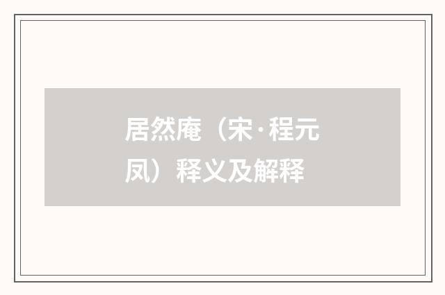 居然庵（宋·程元凤）释义及解释
