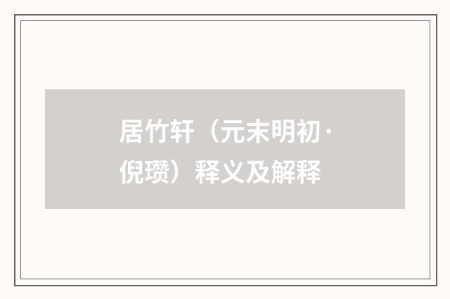 居竹轩（元末明初·倪瓒）释义及解释