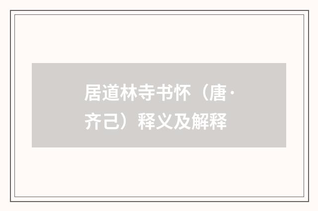 居道林寺书怀（唐·齐己）释义及解释