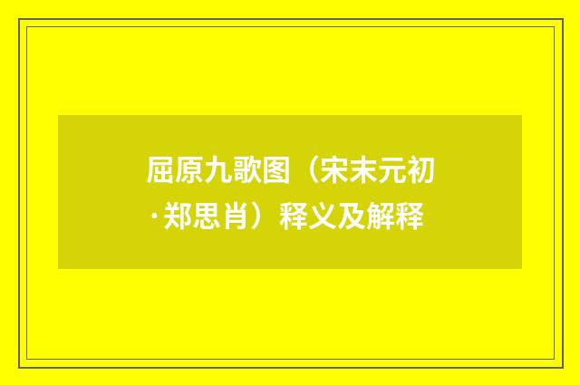 屈原九歌图（宋末元初·郑思肖）释义及解释