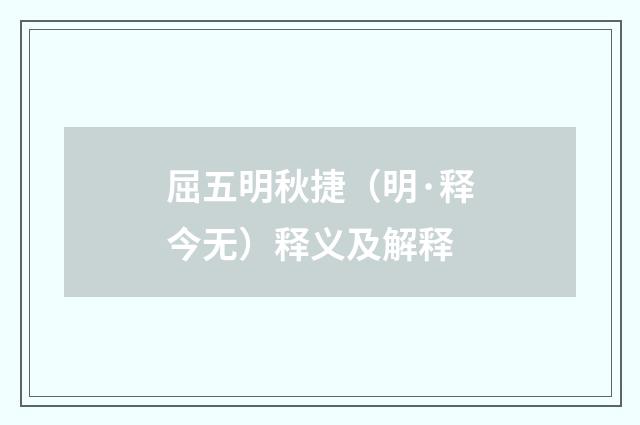 屈五明秋捷（明·释今无）释义及解释