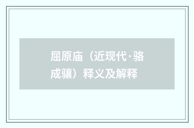 屈原庙（近现代·骆成骧）释义及解释