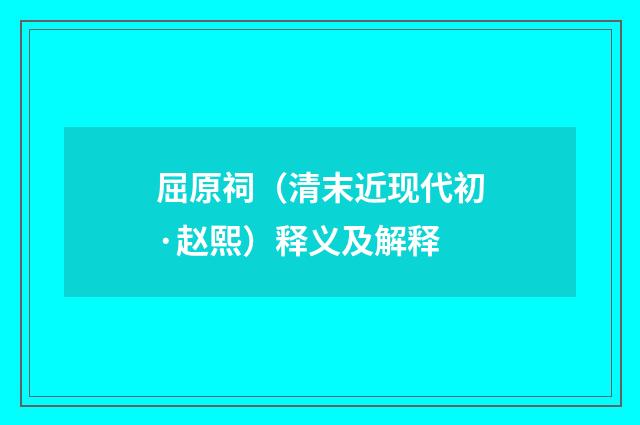 屈原祠（清末近现代初·赵熙）释义及解释