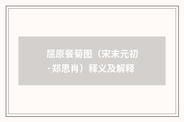 屈原餐菊图（宋末元初·郑思肖）释义及解释