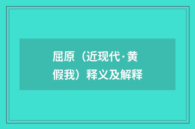 屈原（近现代·黄假我）释义及解释