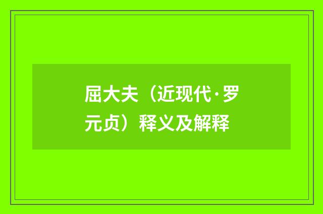 屈大夫（近现代·罗元贞）释义及解释