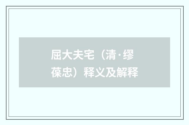 屈大夫宅（清·缪葆忠）释义及解释