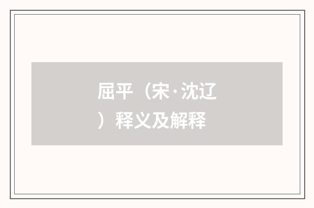 屈平（宋·沈辽）释义及解释