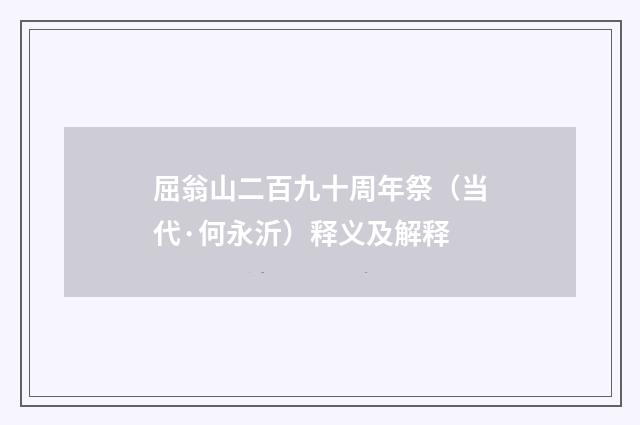 屈翁山二百九十周年祭（当代·何永沂）释义及解释