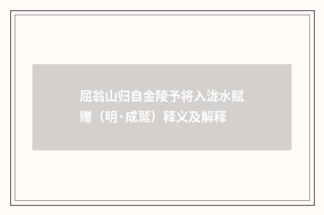 屈翁山归自金陵予将入泷水赋赠（明·成鹫）释义及解释