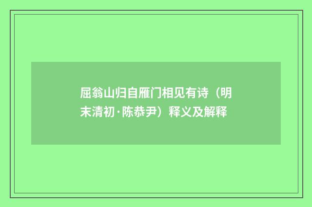 屈翁山归自雁门相见有诗（明末清初·陈恭尹）释义及解释
