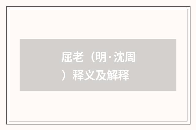 屈老(明·沈周)释义及解释