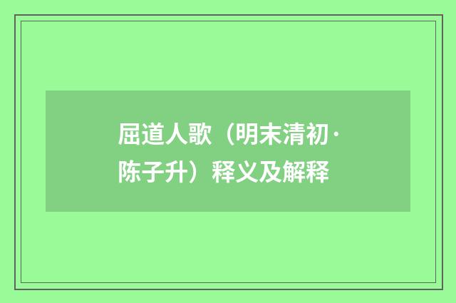 屈道人歌（明末清初·陈子升）释义及解释