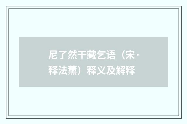 尼了然干藏乞语（宋·释法薰）释义及解释