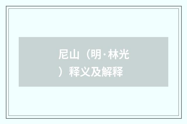 尼山（明·林光）释义及解释