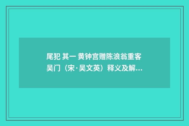 尾犯 其一 黄钟宫赠陈浪翁重客吴门（宋·吴文英）释义及解释