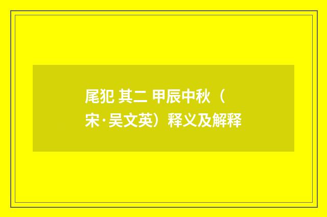 尾犯 其二 甲辰中秋（宋·吴文英）释义及解释