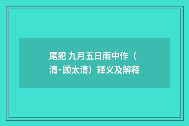 尾犯 九月五日雨中作（清·顾太清）释义及解释
