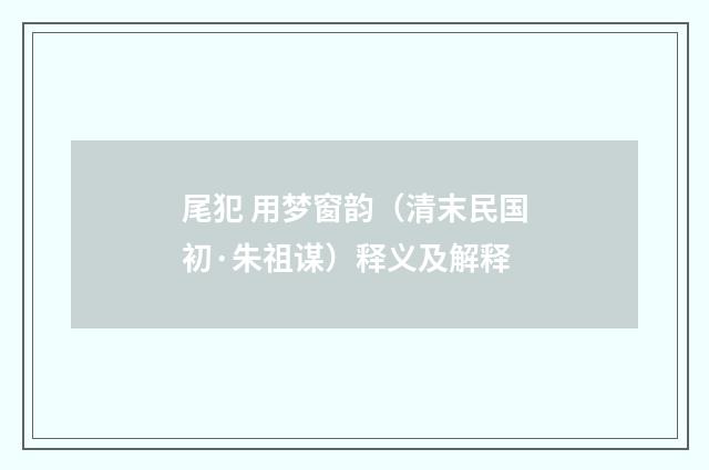 尾犯 用梦窗韵（清末民国初·朱祖谋）释义及解释