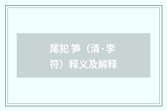 尾犯 笋（清·李符）释义及解释