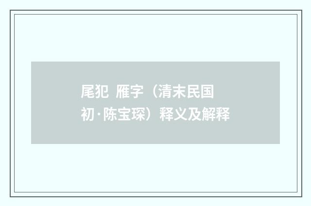 尾犯 雁字（清末民国初·陈宝琛）释义及解释