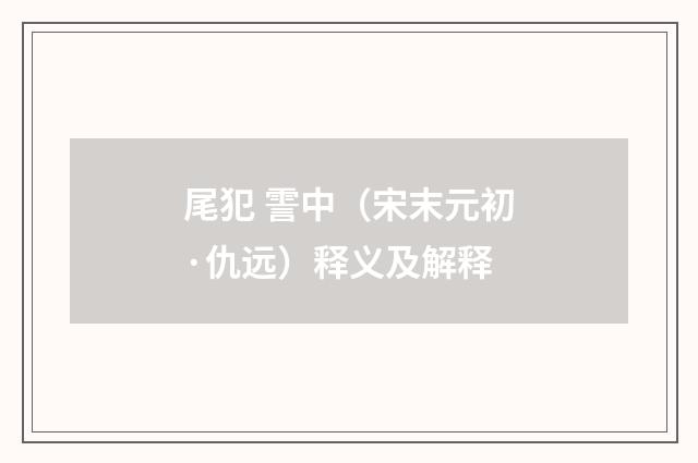 尾犯 霅中（宋末元初·仇远）释义及解释