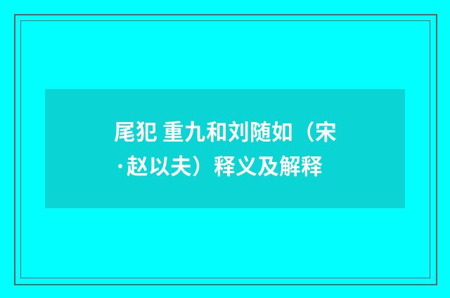 尾犯 重九和刘随如（宋·赵以夫）释义及解释
