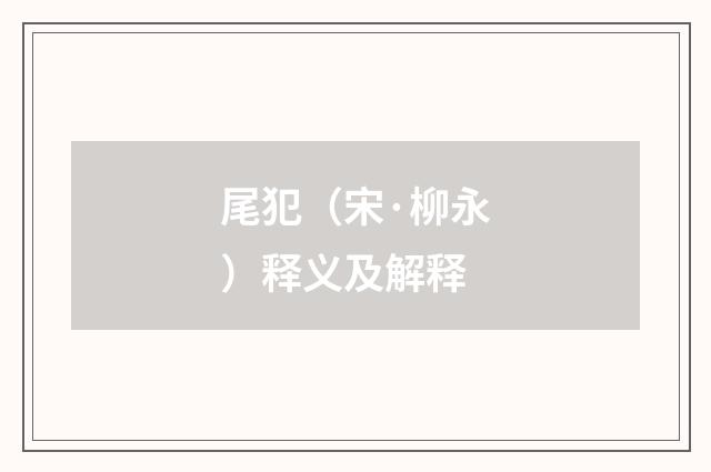 尾犯（宋·柳永）释义及解释