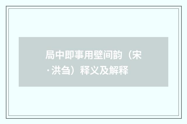 局中即事用壁间韵（宋·洪刍）释义及解释