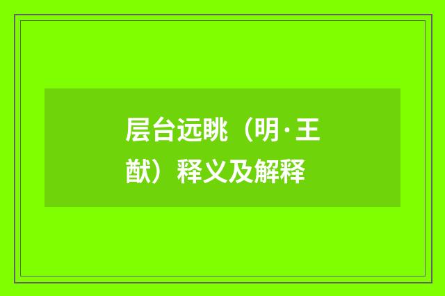 层台远眺（明·王猷）释义及解释