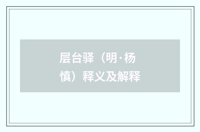 层台驿（明·杨慎）释义及解释