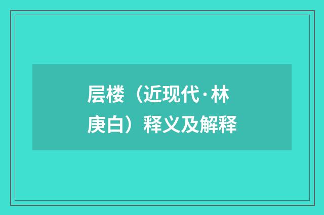 层楼（近现代·林庚白）释义及解释