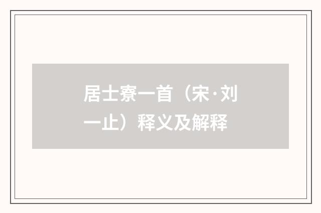居士寮一首（宋·刘一止）释义及解释