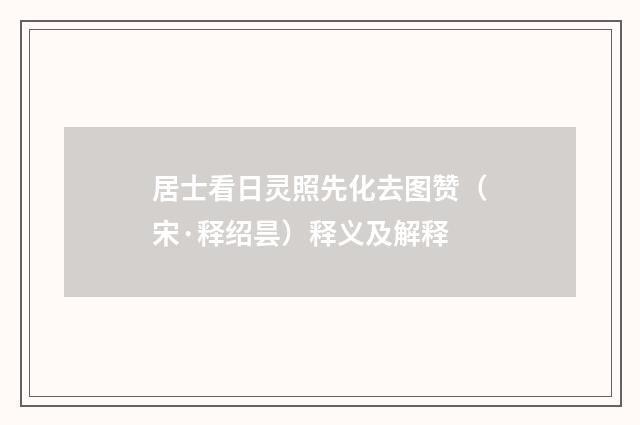 居士看日灵照先化去图赞（宋·释绍昙）释义及解释