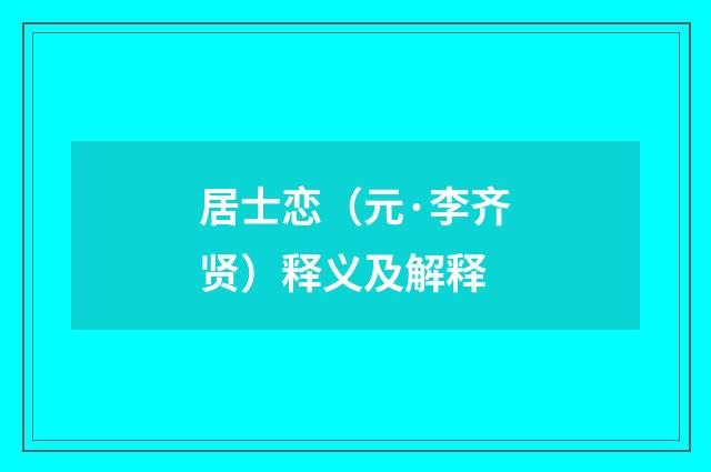 居士恋（元·李齐贤）释义及解释