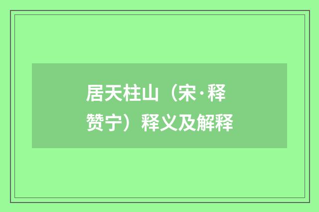 居天柱山（宋·释赞宁）释义及解释