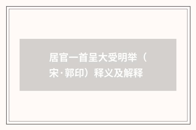居官一首呈大受明举（宋·郭印）释义及解释