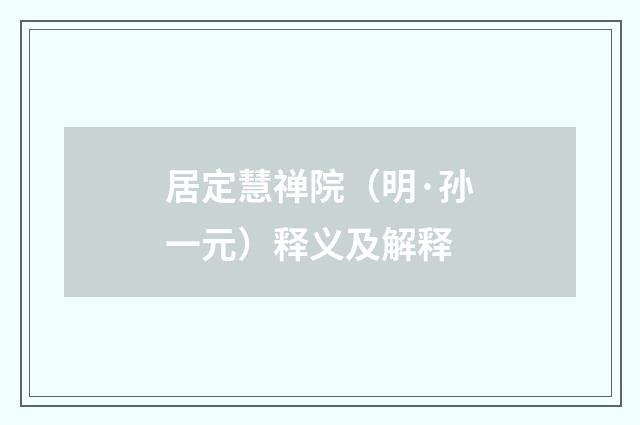 居定慧禅院（明·孙一元）释义及解释