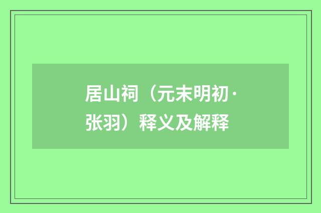 居山祠（元末明初·张羽）释义及解释