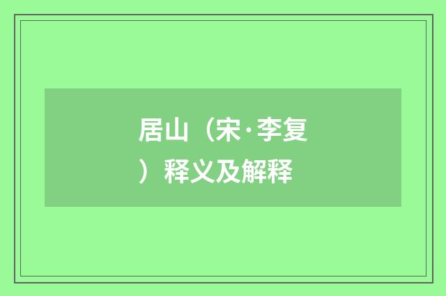 居山（宋·李复）释义及解释