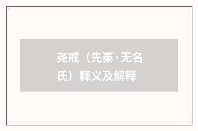 尧戒（先秦·无名氏）释义及解释