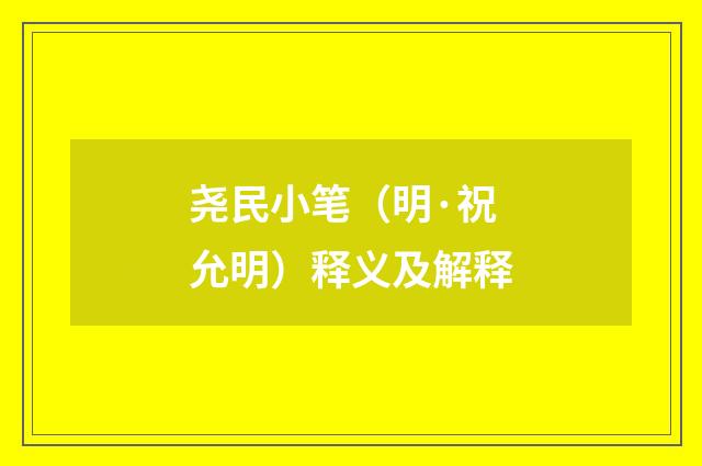 尧民小笔（明·祝允明）释义及解释