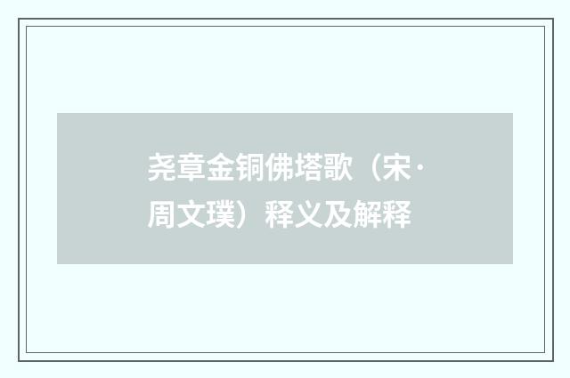 尧章金铜佛塔歌（宋·周文璞）释义及解释