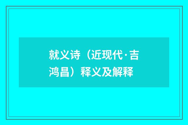 就义诗（近现代·吉鸿昌）释义及解释