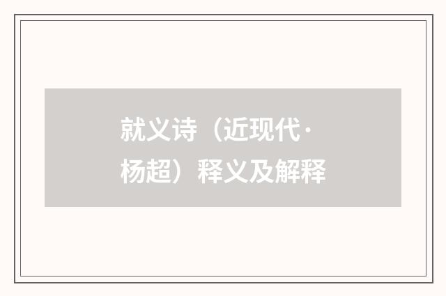 就义诗（近现代·杨超）释义及解释